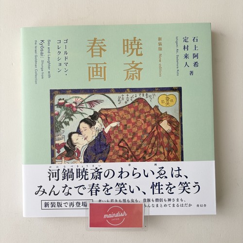 Kawanabe kyosai shunga - kawanabe, goldman